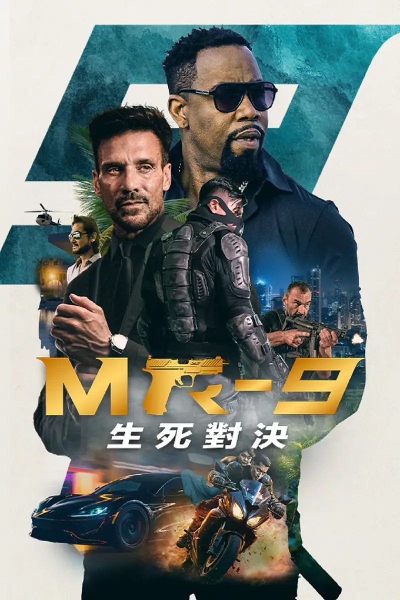 MR-9:生死攸关