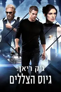 ג'ק ריאן: גיוס הצללים
