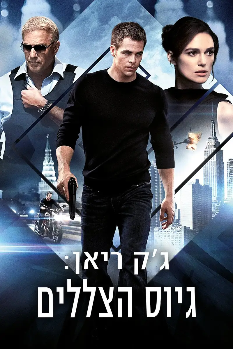 ג'ק ריאן: גיוס הצללים