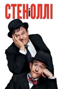 Стен і Оллі