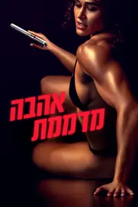 אהבה מדממת