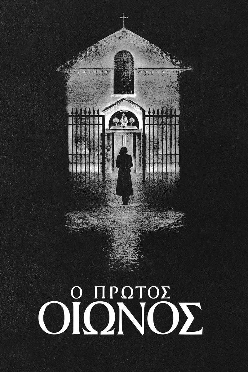 Ο Πρώτος Οιωνός