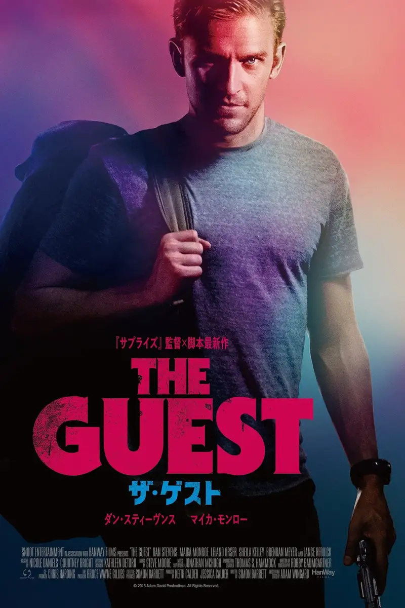 ザ・ゲスト