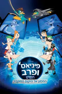 פיניאס ופרב: המסע אל היקום המקביל