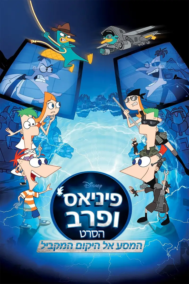 פיניאס ופרב: המסע אל היקום המקביל