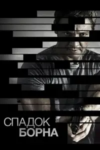 Спадок Борна