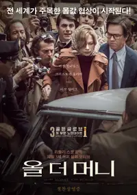 올 더 머니