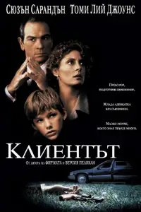 Клиентът