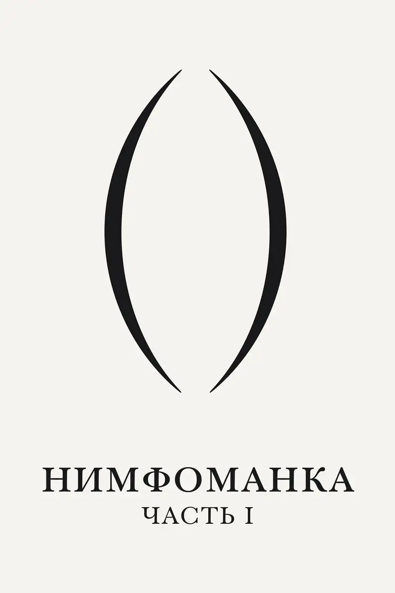 Нимфоманка: Часть 1