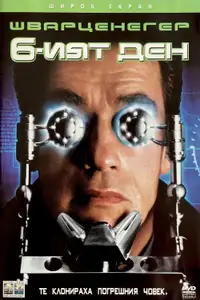 Шестият дeн