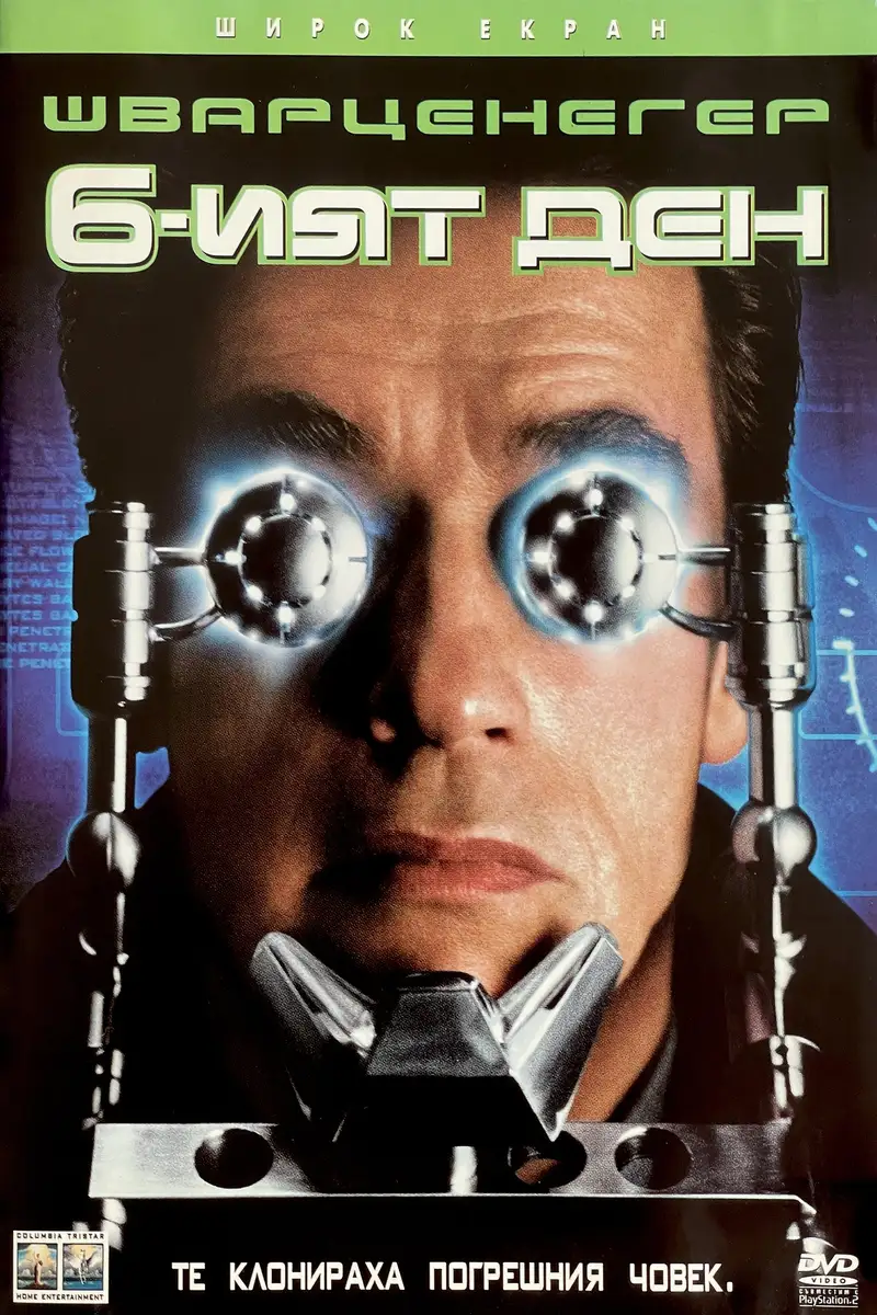 Шестият дeн