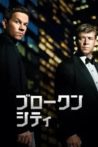 ブロークンシティ