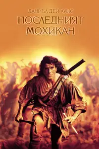 Последният мохикан