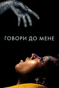 Говори до мене