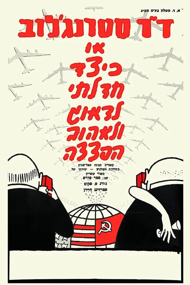 ד"ר סטרנג'לוב או כיצד חדלתי לדאוג ולאהוב הפצצה