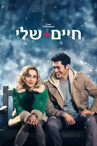 חיים שלי