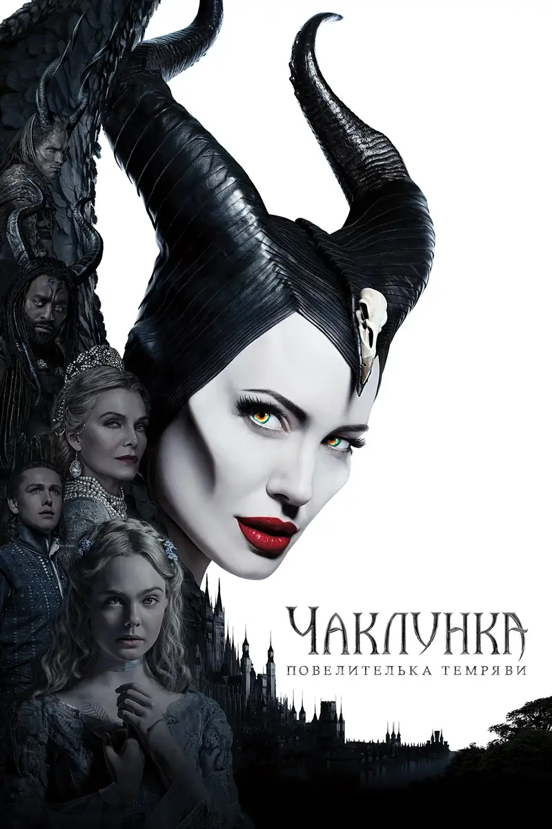 Чаклунка: Повелителька темряви