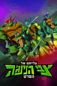 עלייתם של צבי הנינג'ה: הסרט