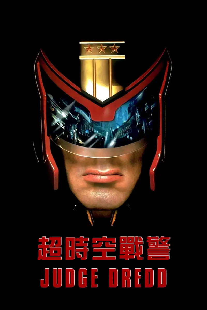 特警判官