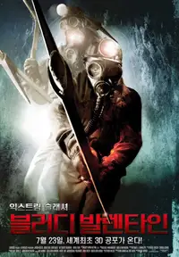 블러디 발렌타인