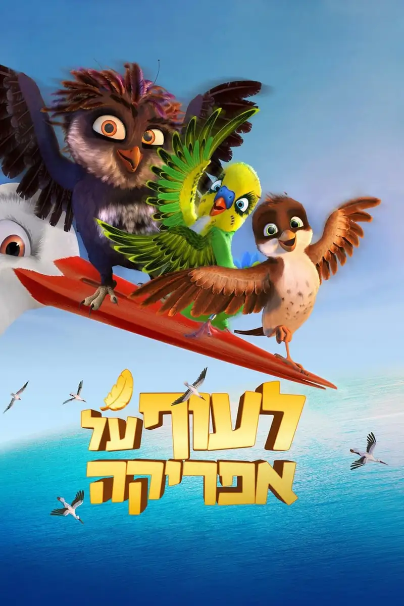 לעוף על אפריקה