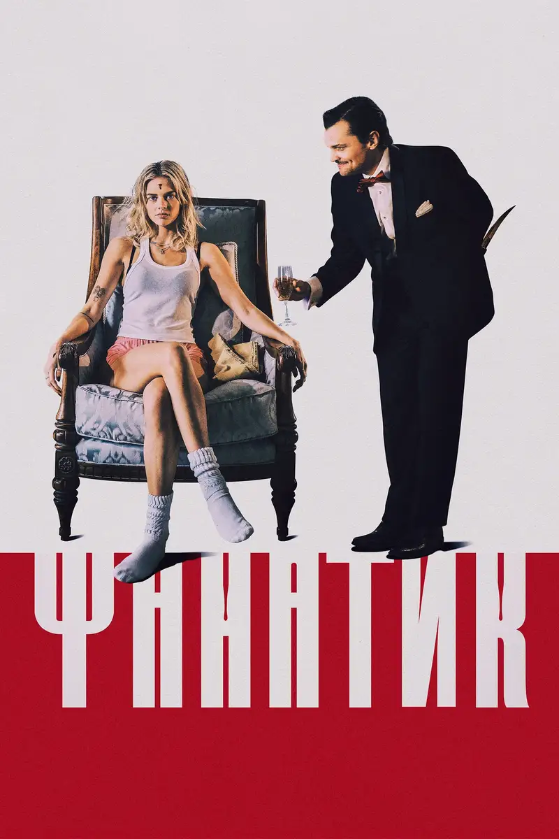 Фанатик