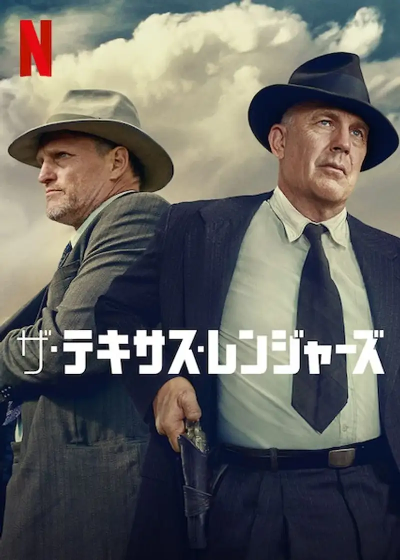 ザ・テキサス・レンジャーズ
