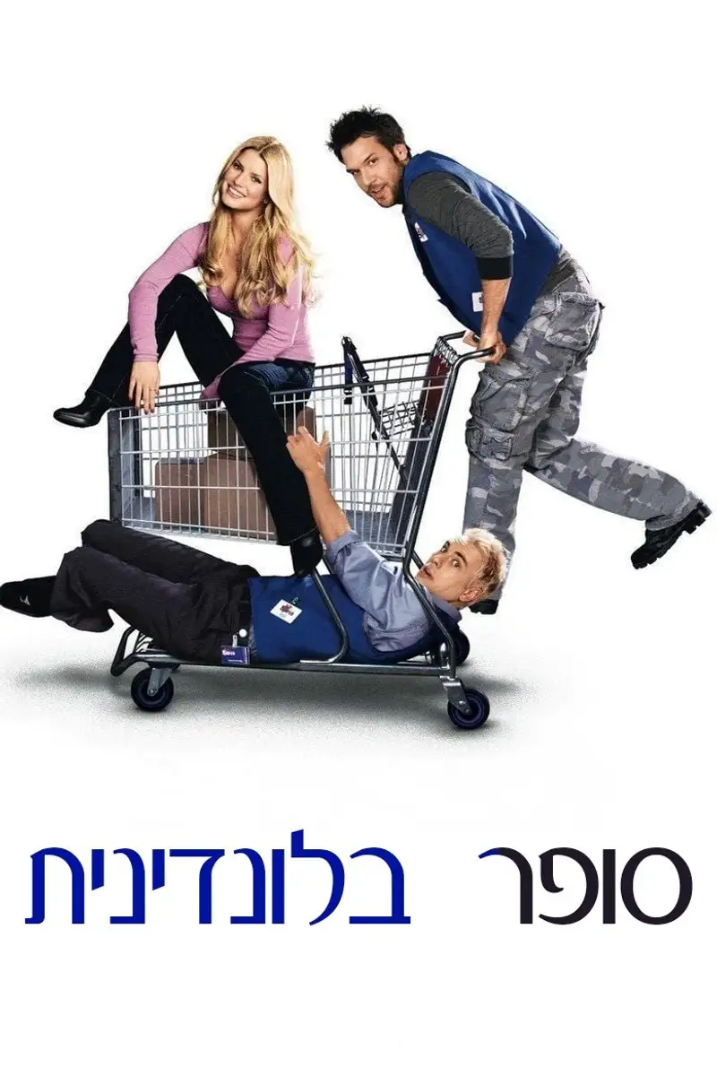 סופר בלונדינית