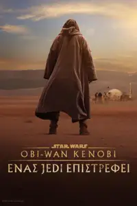 Obi-Wan Kenobi: Ένας Jedi Επιστρέφει