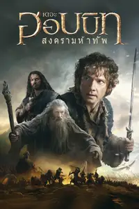 เดอะ ฮอบบิท: สงครามห้าทัพ