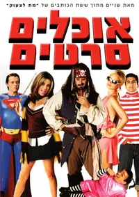 אוכלים סרטים