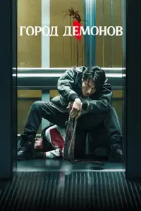 Город демонов