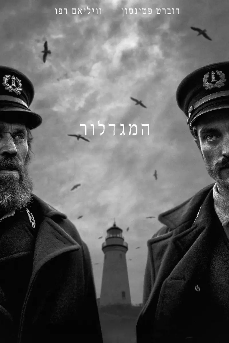 המגדלור