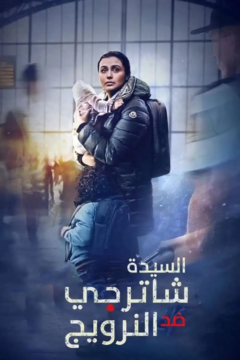 السيدة شاترجي ضد النرويج