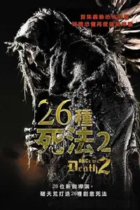 26种新死法