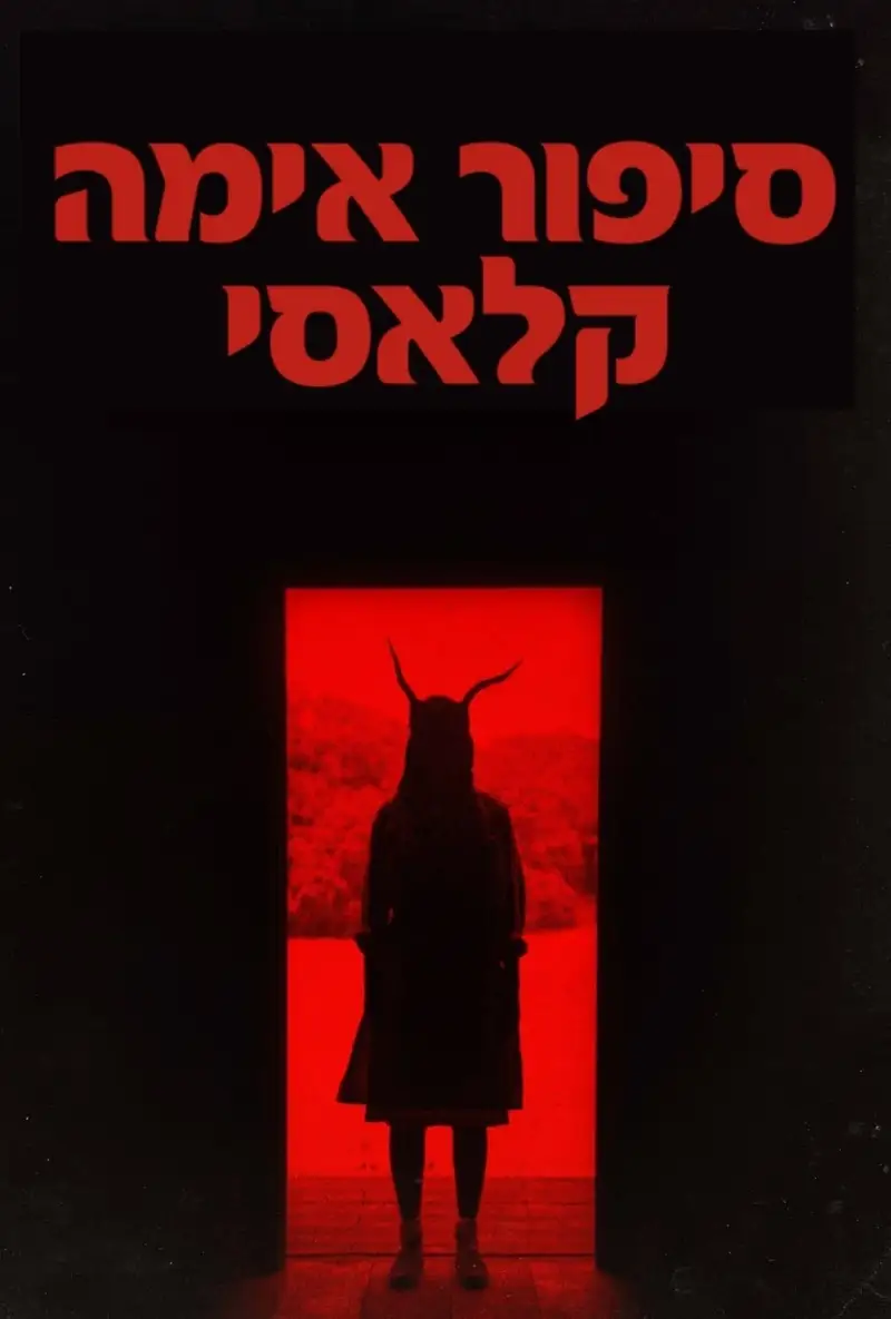 סיפור אימה קלאסי