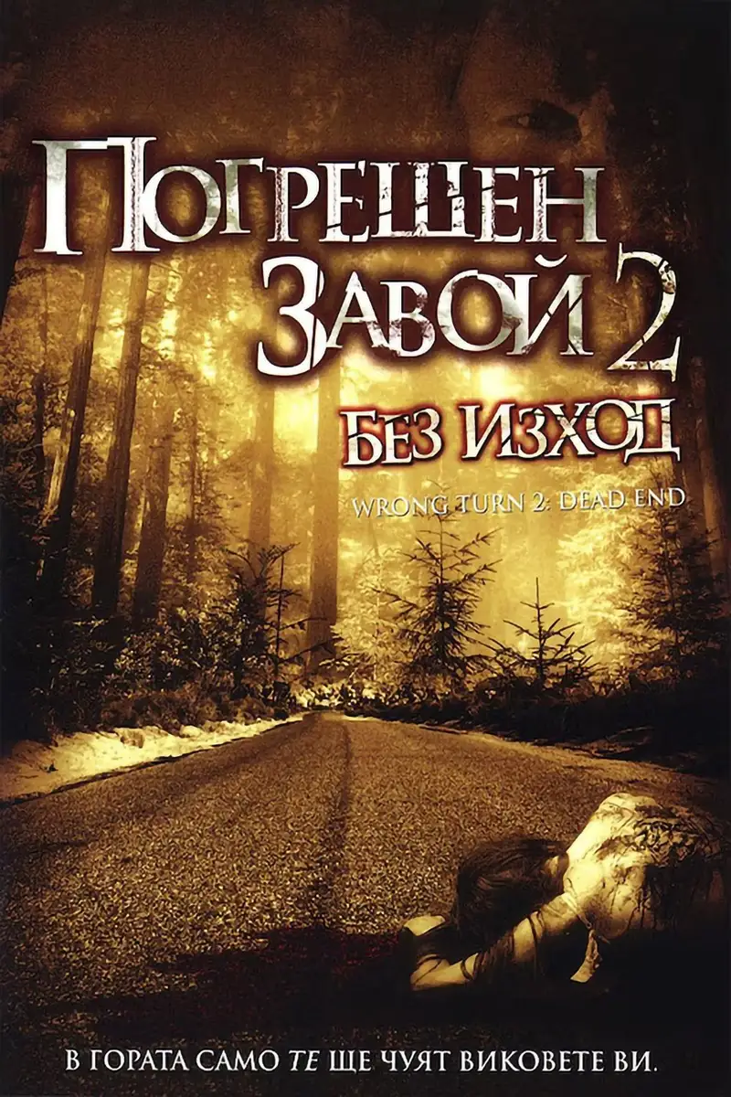 Погрешен завой 2: Без изход