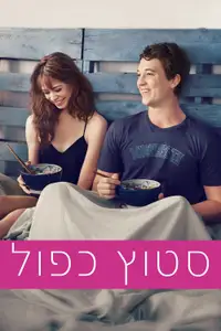 סטוץ כפול