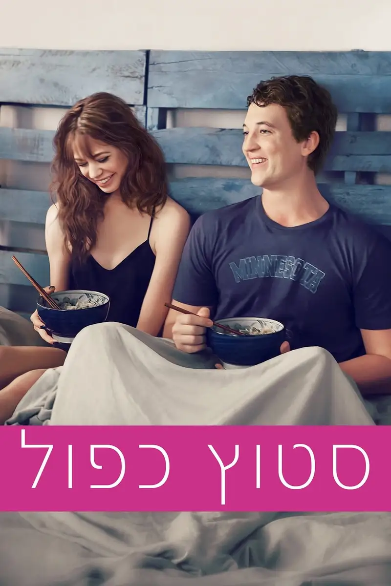 סטוץ כפול