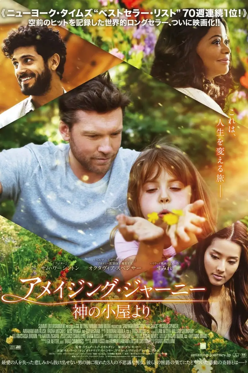アメイジング・ジャーニー 神の小屋より