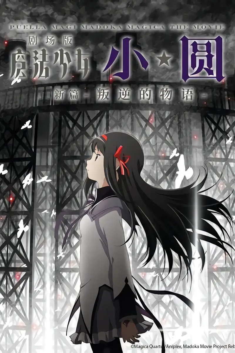 魔法少女小圆 剧场版 新篇:叛逆的物语