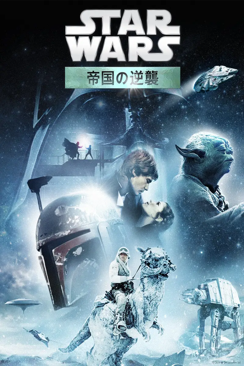 スター・ウォーズ エピソード5/帝国の逆襲