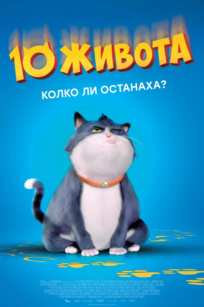 10 живота