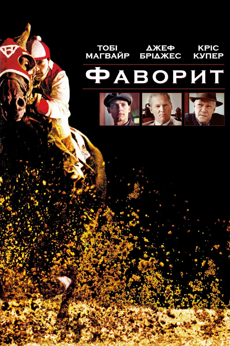 Фаворит