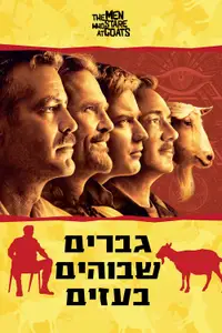 גברים שבוהים בעזים
