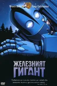 Железният гигант