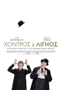 Χοντρός & Λιγνός