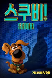 스쿠비!