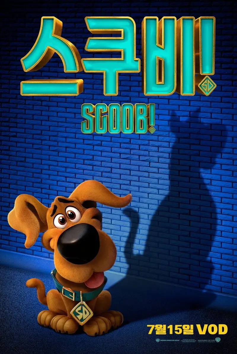 스쿠비!