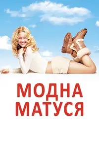 Модна матуся